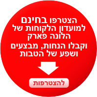 מועדון לקוחות